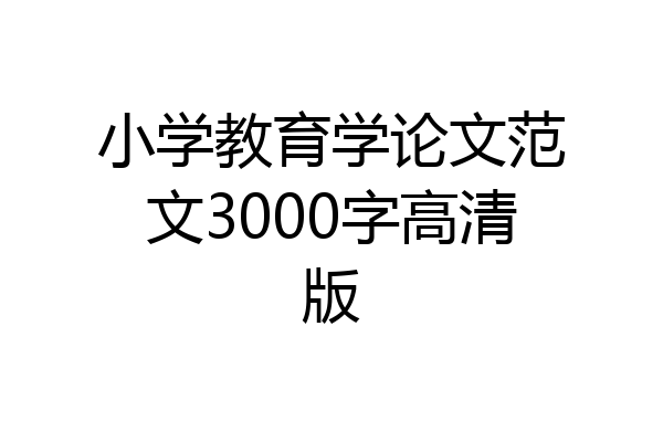 小学教育学论文范文3000字高清版
