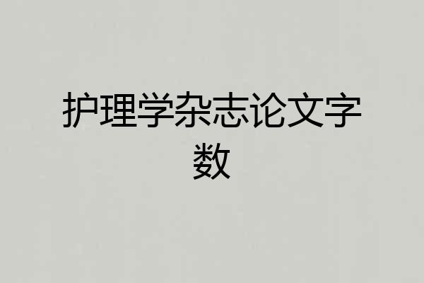 护理学杂志论文字数