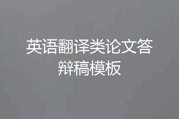 英语翻译类论文答辩稿模板