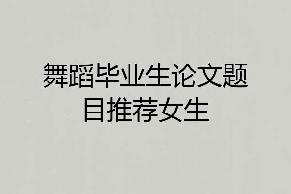 舞蹈毕业生论文题目推荐女生