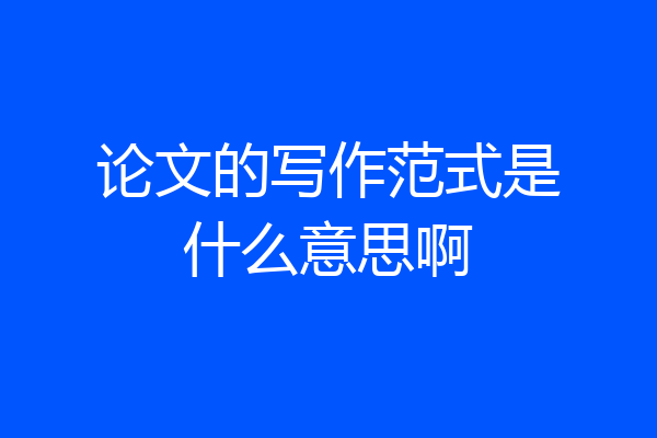论文的写作范式是什么意思啊