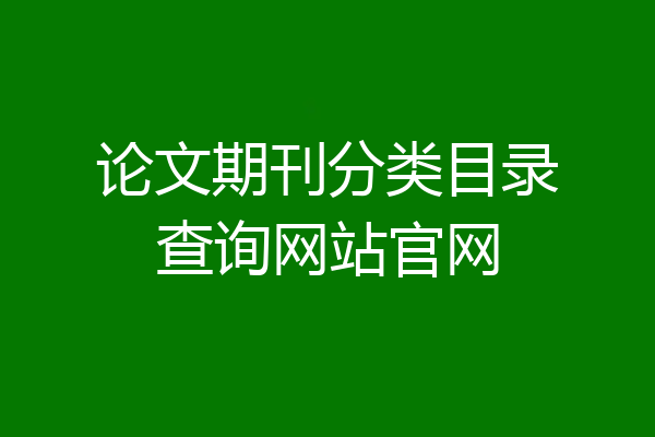 论文期刊分类目录查询网站官网