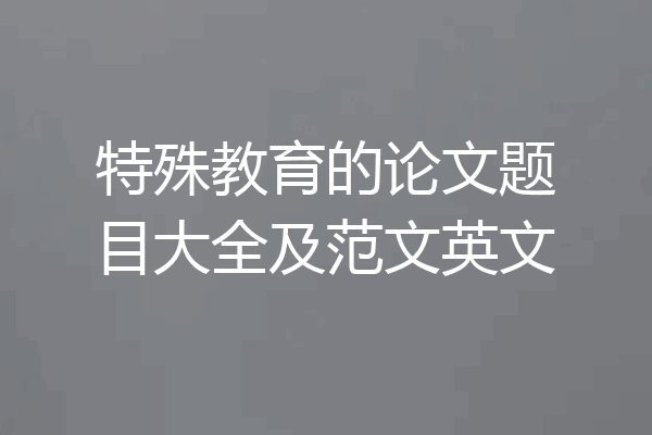 特殊教育的论文题目大全及范文英文