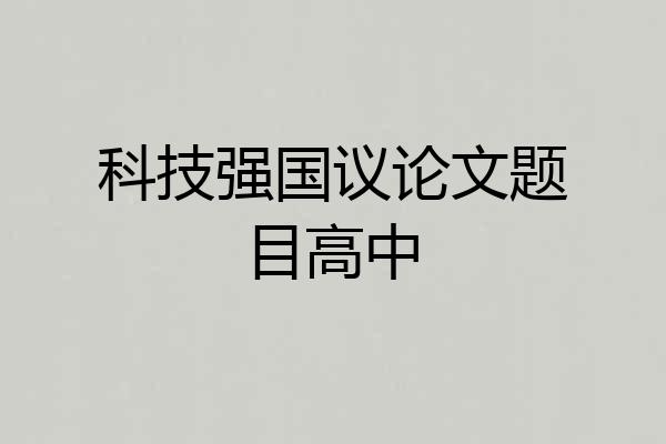 科技强国议论文题目高中