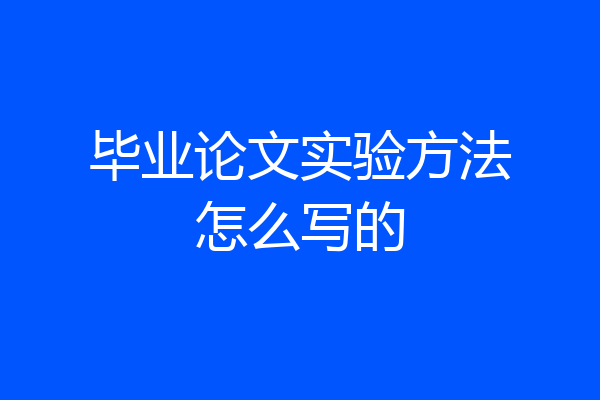 毕业论文实验方法怎么写的
