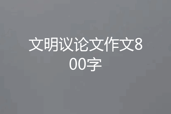 文明议论文作文800字