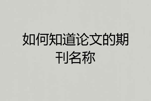 如何知道论文的期刊名称