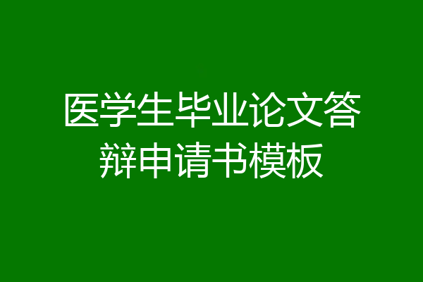 医学生毕业论文答辩申请书模板