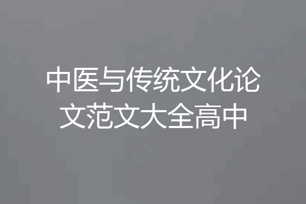 中医与传统文化论文范文大全高中