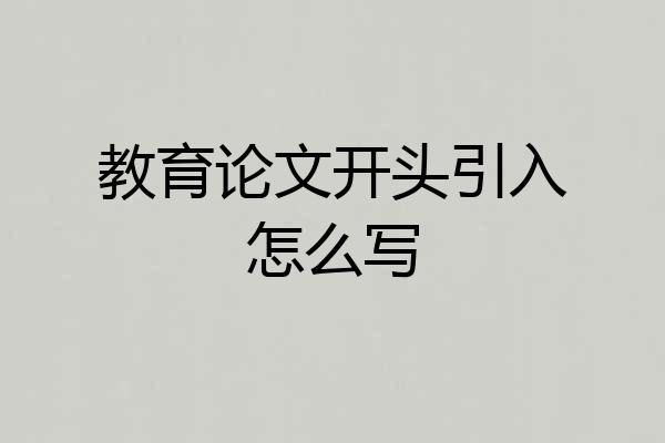 教育论文开头引入怎么写