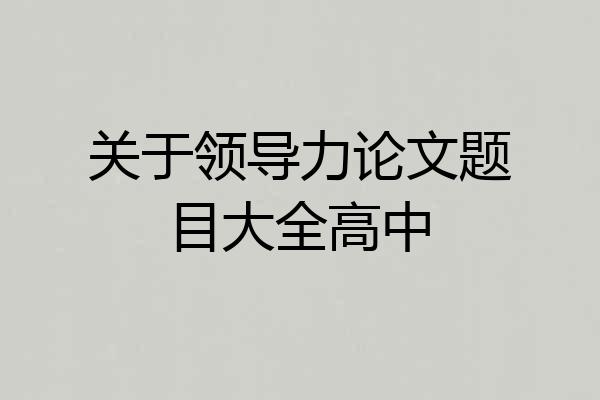 关于领导力论文题目大全高中