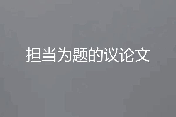 担当为题的议论文