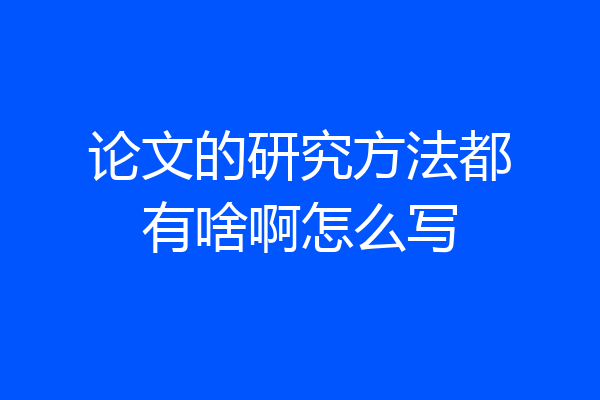 论文的研究方法都有啥啊怎么写