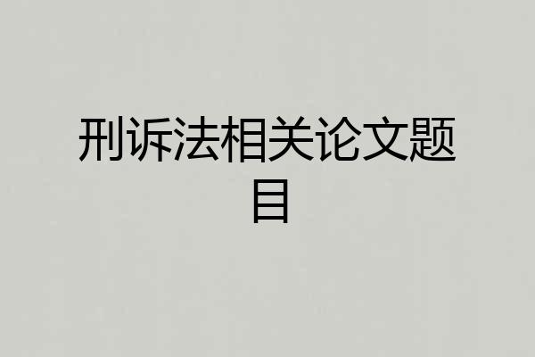 刑诉法相关论文题目