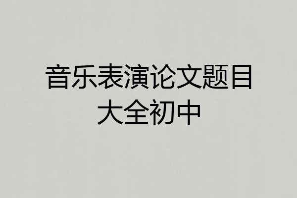 音乐表演论文题目大全初中