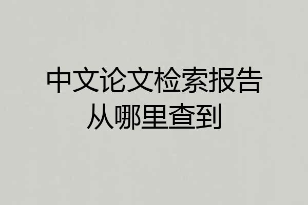 中文论文检索报告从哪里查到