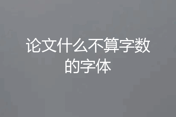 论文什么不算字数的字体