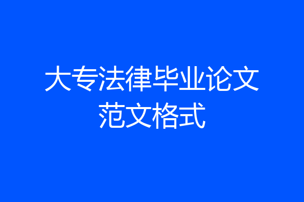 大专法律毕业论文范文格式