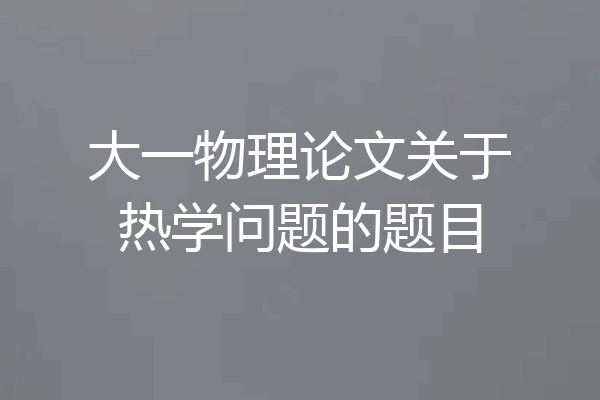 大一物理论文关于热学问题的题目