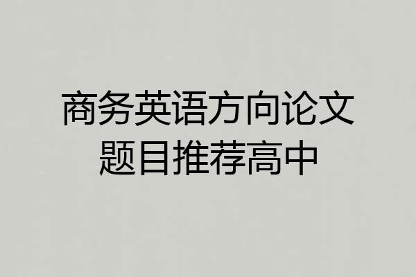 商务英语方向论文题目推荐高中