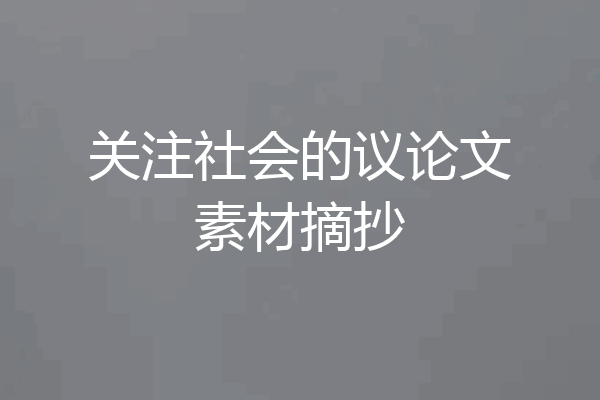 关注社会的议论文素材摘抄