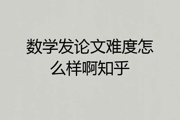 数学发论文难度怎么样啊知乎
