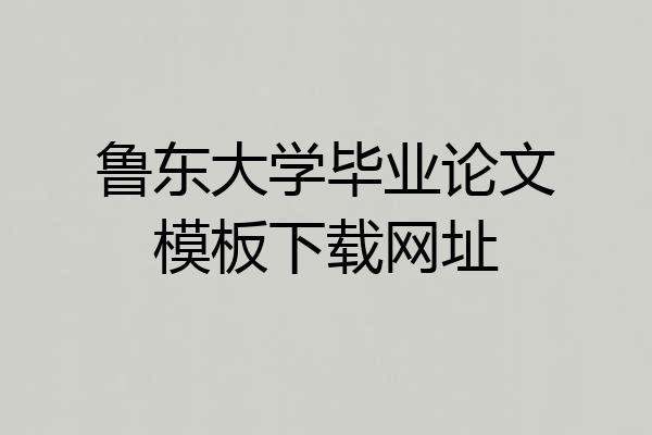鲁东大学毕业论文模板下载网址