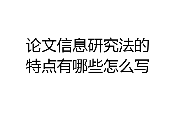 论文信息研究法的特点有哪些怎么写