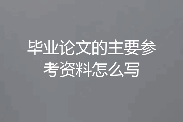 毕业论文的主要参考资料怎么写