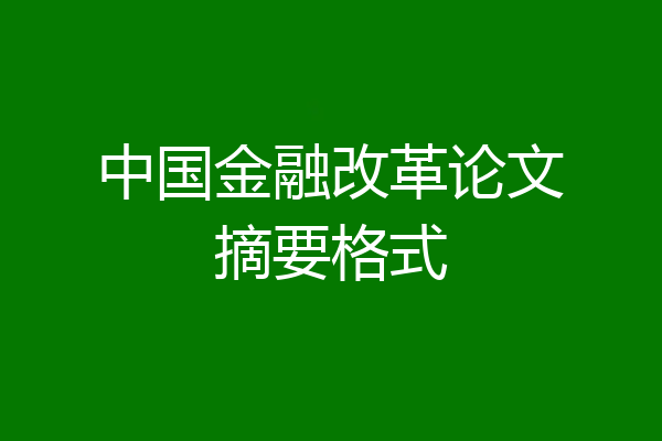 中国金融改革论文摘要格式