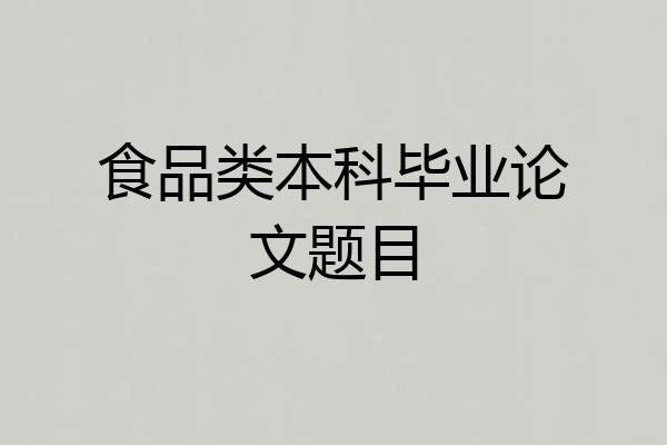 食品类本科毕业论文题目
