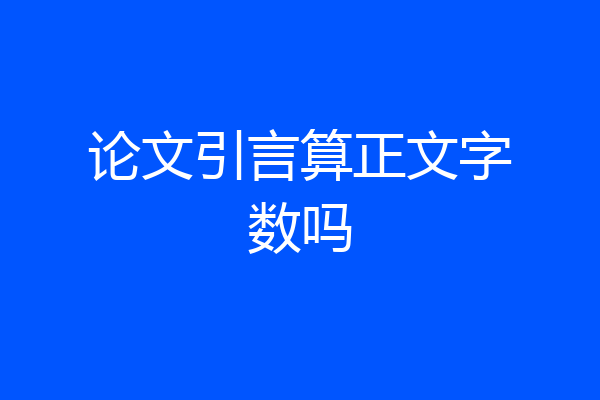 论文引言算正文字数吗
