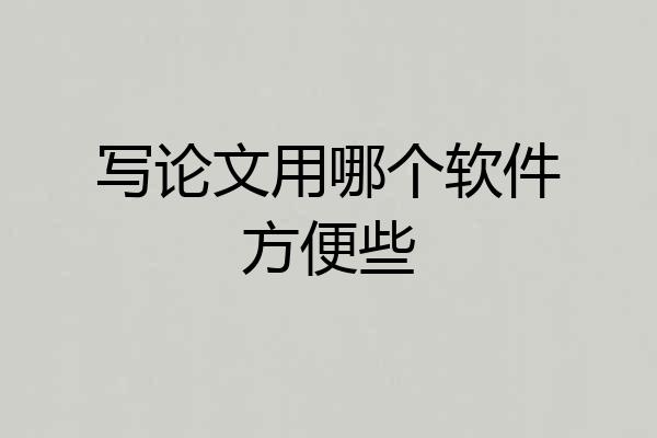 写论文用哪个软件方便些