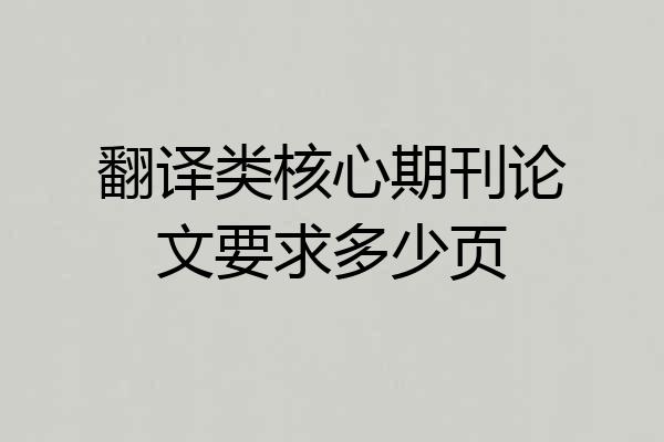 翻译类核心期刊论文要求多少页