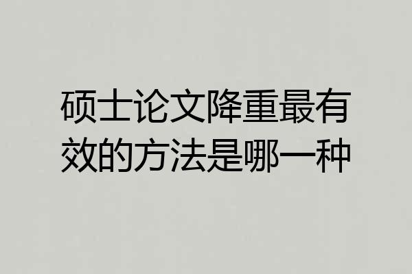 硕士论文降重最有效的方法是哪一种