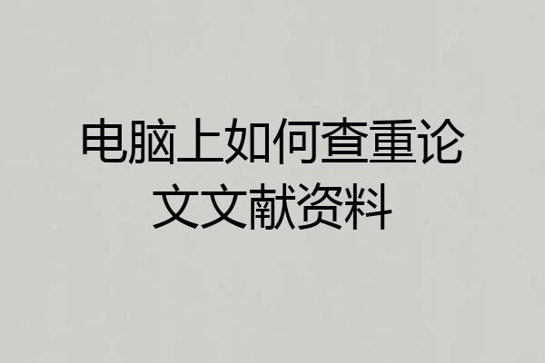 电脑上如何查重论文文献资料