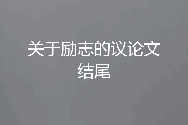 关于励志的议论文结尾
