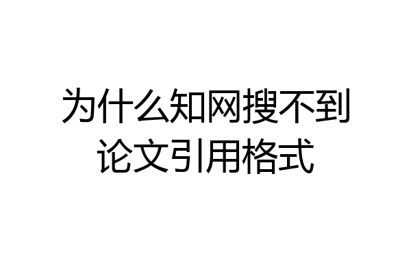 为什么知网搜不到论文引用格式