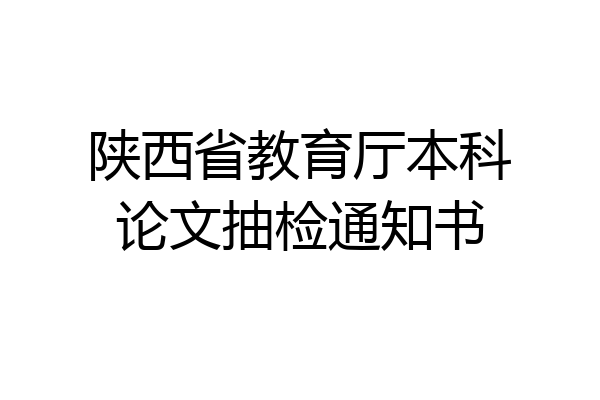 陕西省教育厅本科论文抽检通知书