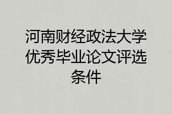 河南财经政法大学优秀毕业论文评选条件