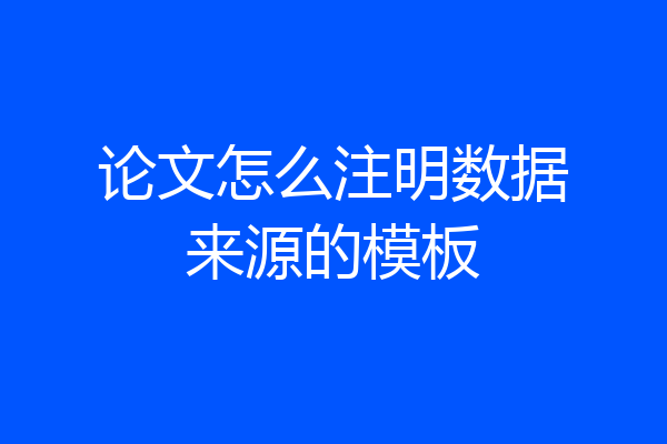 论文怎么注明数据来源的模板