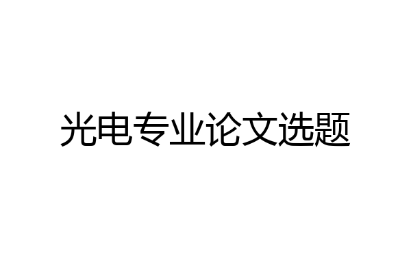 光电专业论文选题