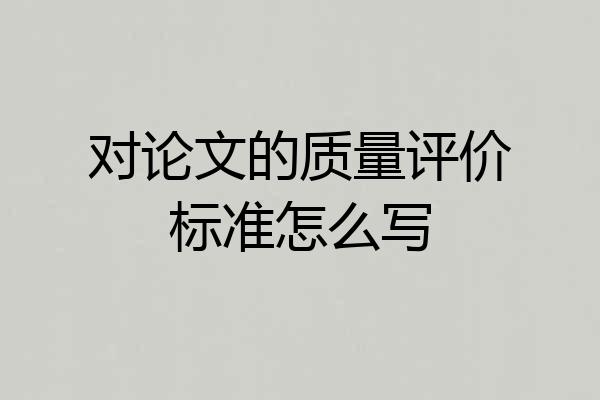 对论文的质量评价标准怎么写
