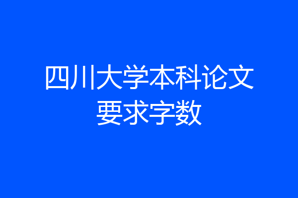 四川大学本科论文要求字数