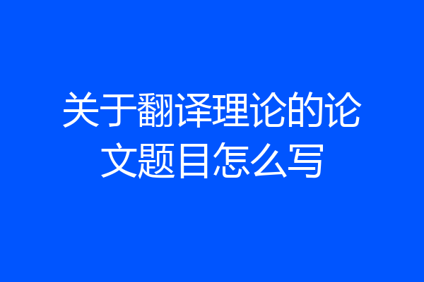 关于翻译理论的论文题目怎么写