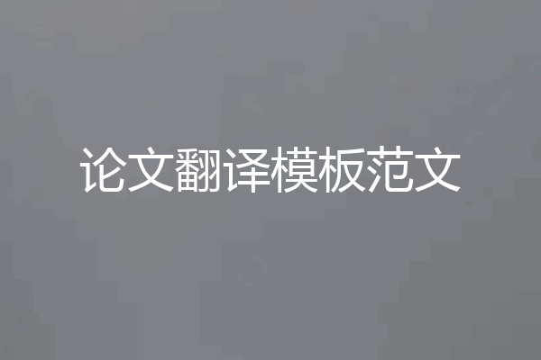 论文翻译模板范文
