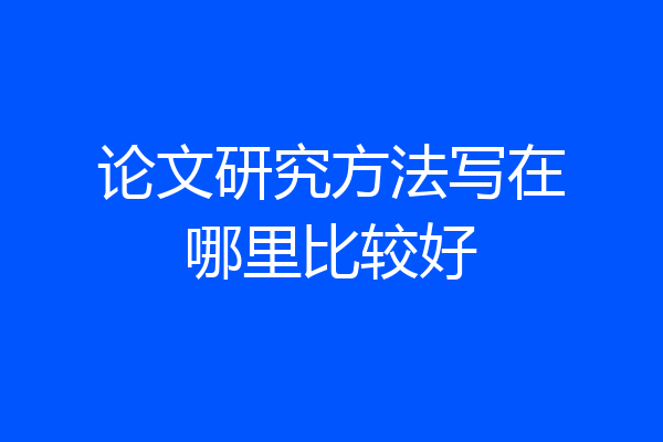 论文研究方法写在哪里比较好