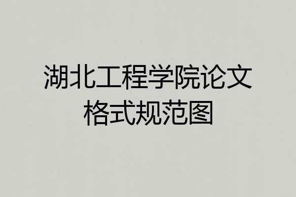 湖北工程学院论文格式规范图