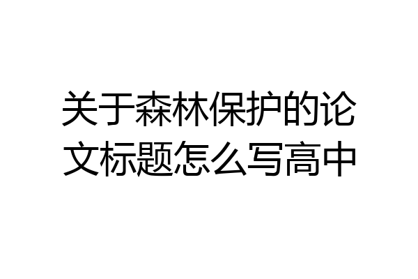 关于森林保护的论文标题怎么写高中