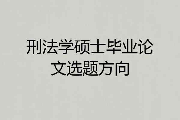 刑法学硕士毕业论文选题方向